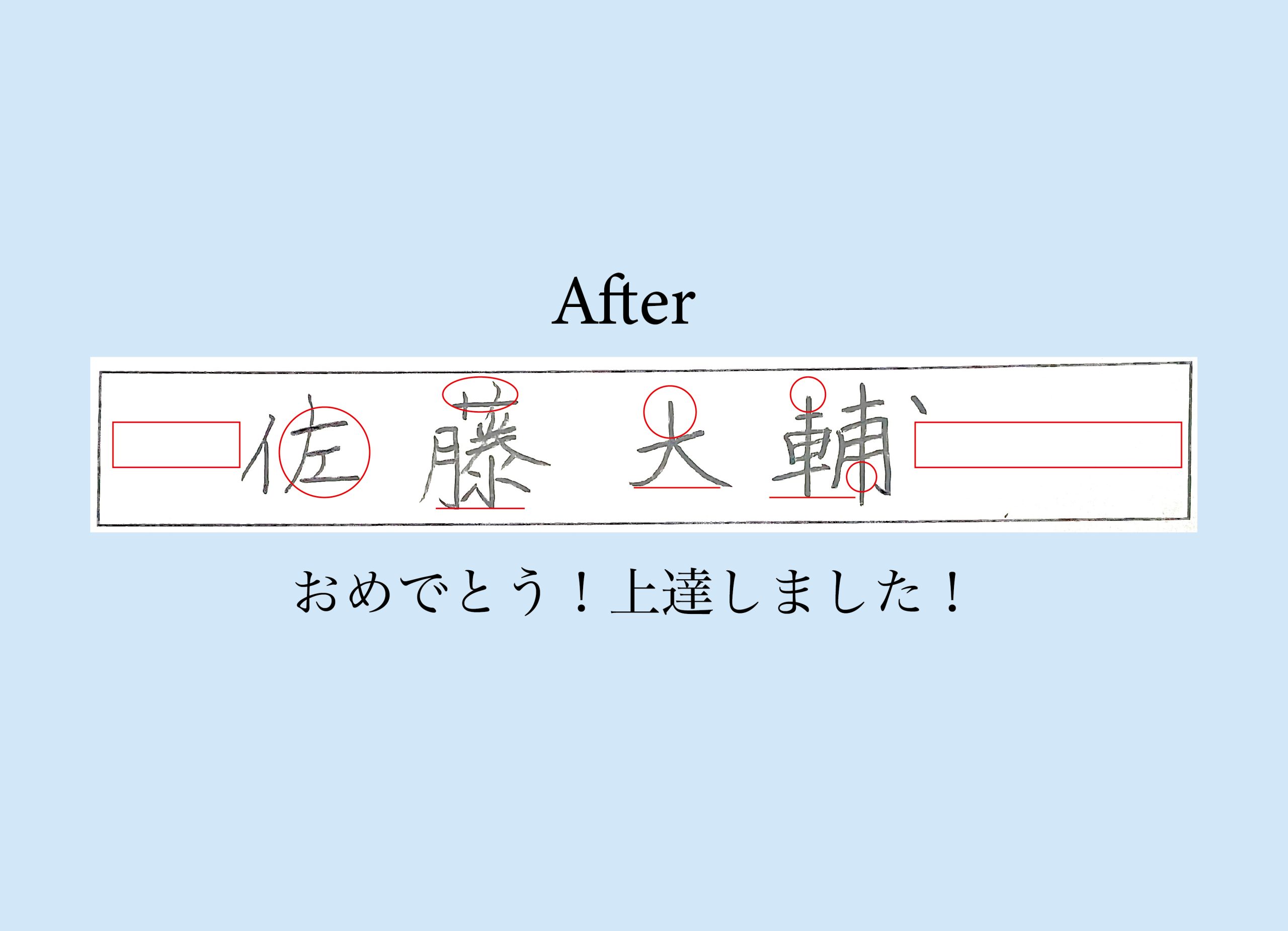 美文字 after アフター
