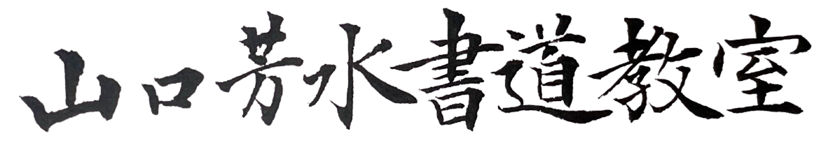 山口芳水書道教室